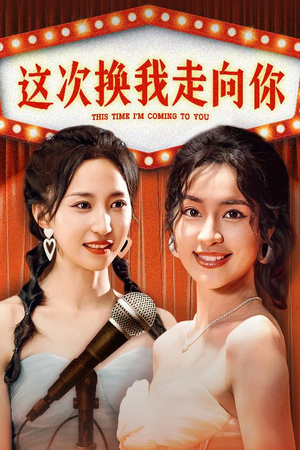 这次换我走向你(75集) 这次换我走向你(75集)看到大结局