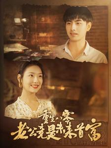 重生八零老公竟是未来首富（100集）熬夜追短剧