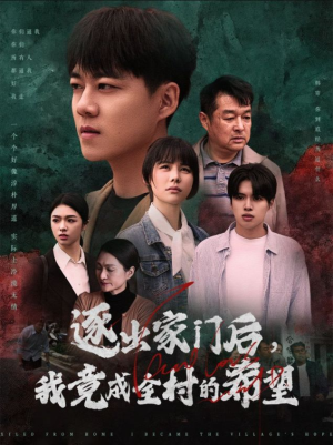 逐出家门后,我竟成全村的希望(30集) 逐出家门后,我竟成全村的希望(30集)看精彩短剧