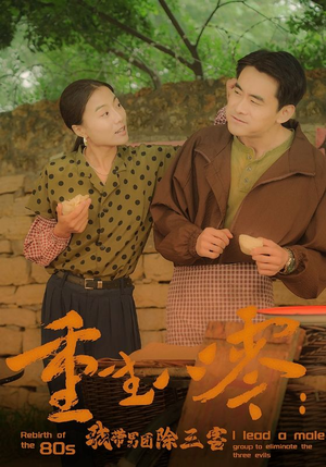 重生八零:我带男团除三害(96集) 重生八零:我带男团除三害(96集)小短剧推荐