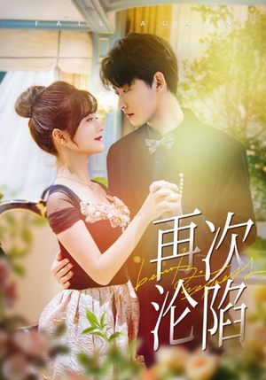 再次沦陷（80集）爱上了这部剧了