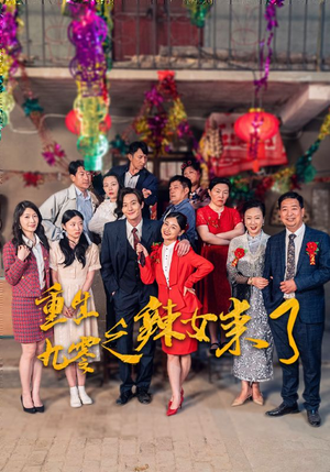 重生九零之辣女来了(74集) 重生九零之辣女来了(74集)女频短剧推荐