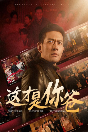 这才是你爸&除夕订婚之父为子狂(51集) 这才是你爸&除夕订婚之父为子狂(51集)最新上映免费看