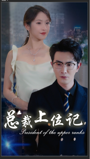 总裁上位记(80集) 总裁上位记(80集)新短剧推荐