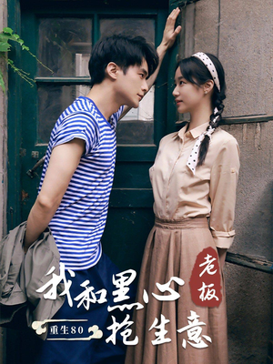 重生80我和黑心老板抢生意（79集）短剧介绍