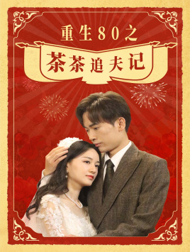 重生80之茶茶追夫记（80集）免费短剧大全