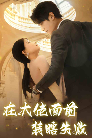 在大佬面前装瞎失败(80集) 在大佬面前装瞎失败(80集)短剧太精彩了