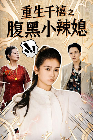 重生千禧之腹黑小辣媳(80集) 重生千禧之腹黑小辣媳(80集)火热短剧抢先看