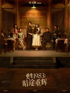 重生1983暗途重辉(50集) 重生1983暗途重辉(50集)热播古装短剧