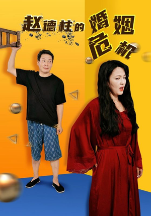 赵德柱的婚姻危机(35集) 赵德柱的婚姻危机(35集)一起追短剧