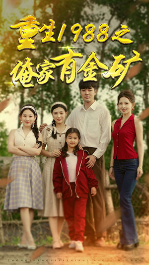 重生1988之俺家有金矿(75集) 重生1988之俺家有金矿(75集)热门短剧排行榜