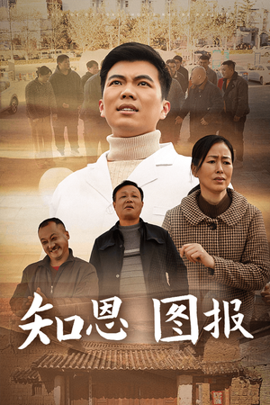 知恩图报(30集) 知恩图报(30集)热播短剧全集看