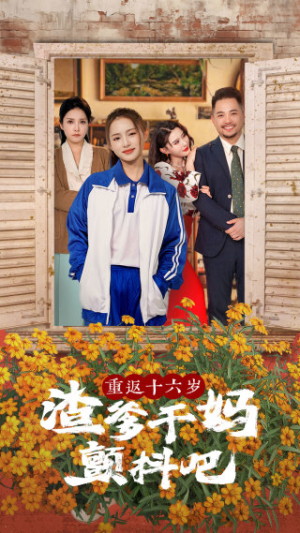 重返十六岁渣爹干妈颤抖吧(100集) 重返十六岁渣爹干妈颤抖吧(100集)免费短剧完整版