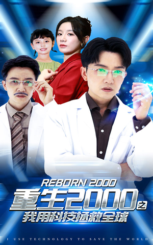 重生2000之我用科技拯救全球(65集) 重生2000之我用科技拯救全球(65集)短剧推荐来了