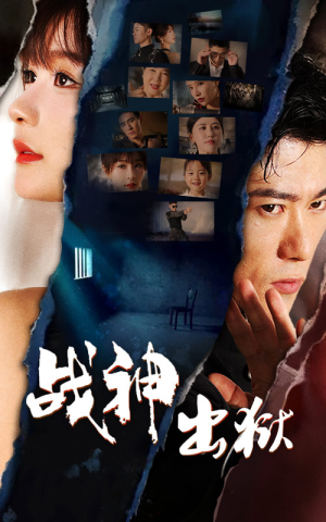 战神出狱(101集) 战神出狱(101集)独家短剧免费看