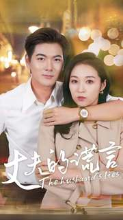 丈夫的谎言(36集) 丈夫的谎言(36集)精彩短剧片段