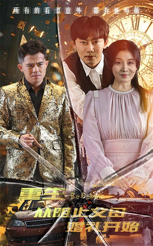 重生从阻止父母婚礼开始(65集) 重生从阻止父母婚礼开始(65集)火爆热门短剧