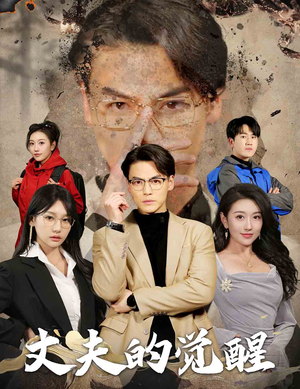 错把顽石当珍珠(30集) 错把顽石当珍珠(30集)短剧完整版免费