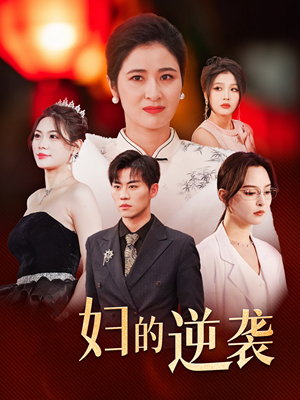 主妇的逆袭（39集）免费看短剧