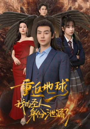 重返地球,我的圣人身份泄露了(91集) 重返地球,我的圣人身份泄露了(91集)短剧热门推荐