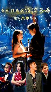 重生归来之顶流天后爆红八零年代(83集) 重生归来之顶流天后爆红八零年代(83集)看精彩短剧