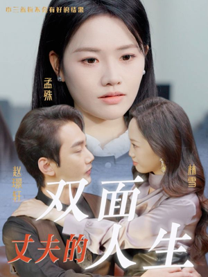 丈夫的双面人生(30集) 丈夫的双面人生(30集)好看的短剧