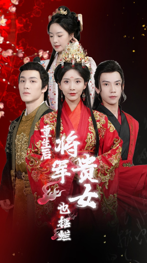 重生后将军贵女也摆烂（86集）看短剧放松一下