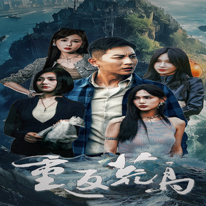 重返荒岛(60集) 重返荒岛(60集)快来看短剧