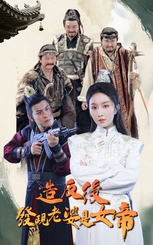 造反后发现老婆是女帝(63集) 造反后发现老婆是女帝(63集)独家资源免费看