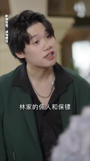 林千金她装不下去了(80集) 林千金她装不下去了(80集)短剧推荐来了