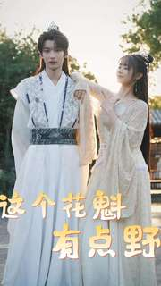 这个花魁有点野（100集）短剧推荐更新中