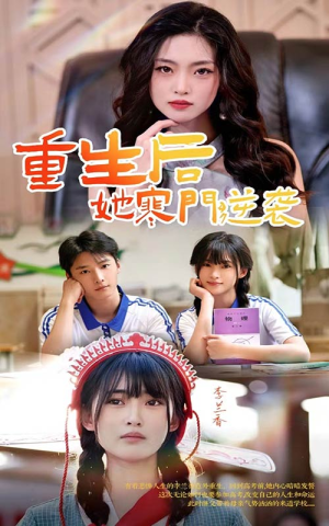 重生后，她寒门逆袭（61集）精彩片段