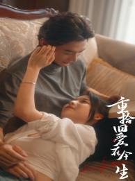 重拾旧爱在今生(33集) 重拾旧爱在今生(33集)超好看古装短剧