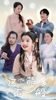 这个萌宝不一般(100集) 这个萌宝不一般(100集)短剧精彩推荐