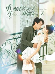 重生嫁给死对头却被宠上天(82集) 重生嫁给死对头却被宠上天(82集)超好看古装短剧