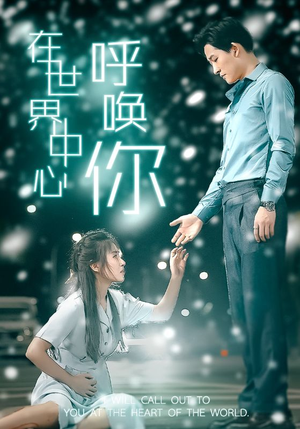在世界中心呼唤你（109集）这短剧太好看了