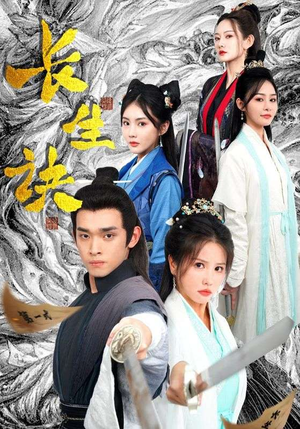 长生诀(83集) 长生诀(83集)短剧追不停