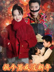 租个男友过新年（32集）最新短剧抢先看