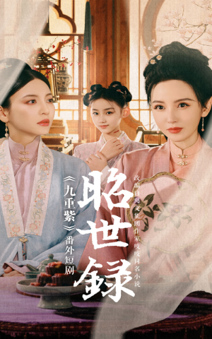 昭世录（28集）热播短剧全集看