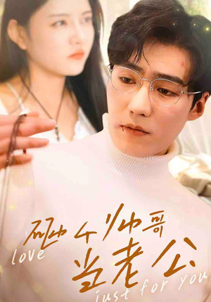 砸个帅哥当老公（97集）短剧在线观看