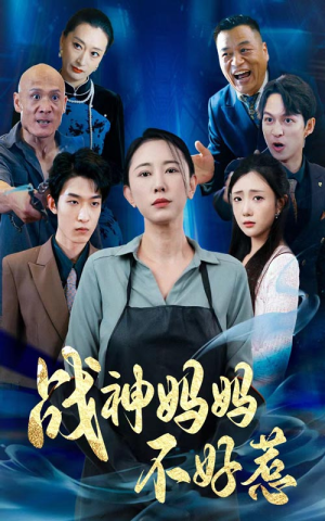 战神妈妈不好惹(79集) 战神妈妈不好惹(79集)经典回顾免费看