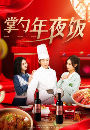 掌勺年夜饭(42集) 掌勺年夜饭(42集)短剧太精彩