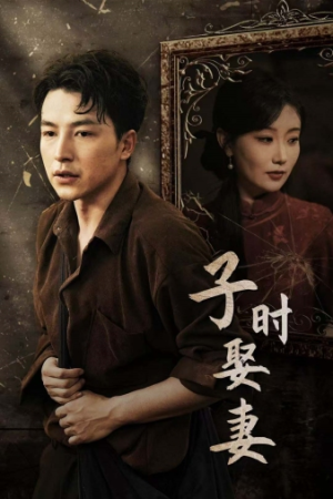 子时娶妻(29集) 子时娶妻(29集)男主角是谁