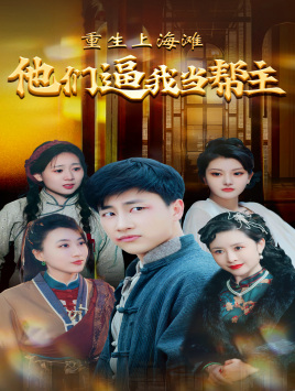 重生上海滩他们逼我当帮主(90集) 重生上海滩他们逼我当帮主(90集)亿万短剧抢先看