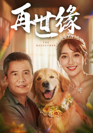 再世缘(41集) 再世缘(41集)看精彩短剧