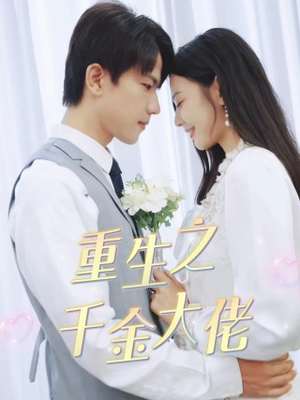 重生之千金大佬(68集) 重生之千金大佬(68集)海量短剧免费看