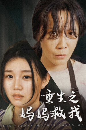 重生之妈妈救我(69集) 重生之妈妈救我(69集)在线观看完整版