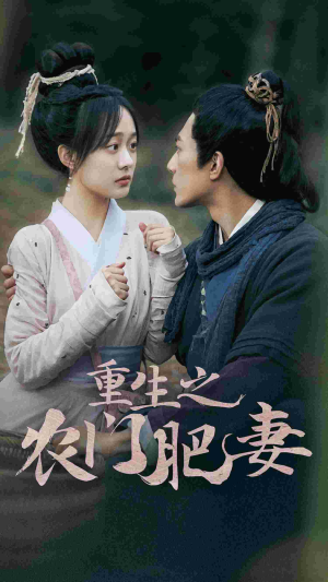 重生之农门肥妻(80集) 重生之农门肥妻(80集)一口气看完全集