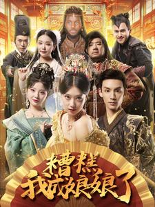 糟糕我成娘娘了(76集) 糟糕我成娘娘了(76集)在哪看是免费的