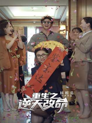 重生之逆天改命(85集) 重生之逆天改命(85集)民国短剧推荐